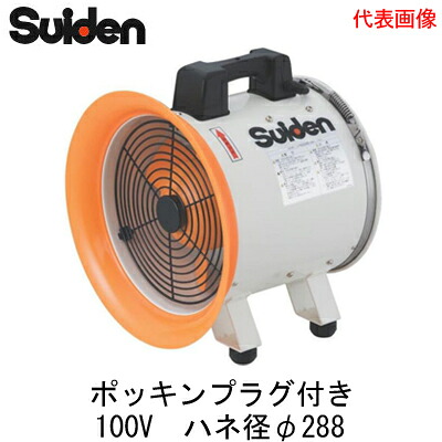 SJF-300RS-1P＜br /＞スイデン 送排風機 RSシリーズ＜br /＞300クラス(標準型) 電源：単相100V ハネ径φ288 樹脂製 ポッキンプラグ付き 24,171円