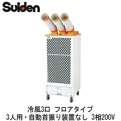 SS-67EJ-3＜br /＞スイデン スポットエアコン＜br /＞業務用 冷風3口 フロアタイプ＜br /＞3人用・自動首振り装置なし 3相200V