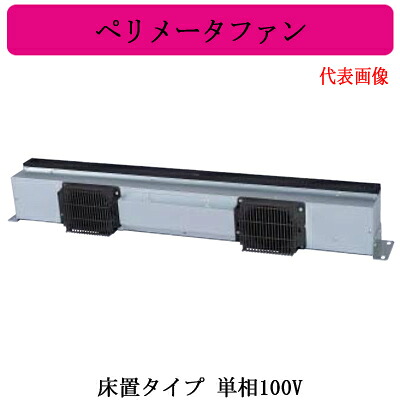 APF-2815YSB2＜br /＞三菱電機 ペリメータファン＜br /＞床置タイプ 単相100V