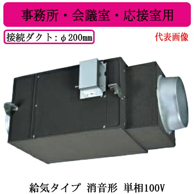 BFS-100SSUA2＜br /＞三菱電機 空調用送風機 ストレートシロッコファン＜br /＞給気タイプ 消音形 単相100V ダクト径φ200mm＜br /＞事務所・会議室・応接室用