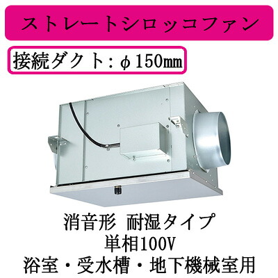 BFS-40SYA2＜br /＞三菱電機 空調用送風機 ストレートシロッコファン＜br /＞消音形耐湿タイプ 単相100V ダクト径φ150mm＜br /＞浴室・受水槽・地下機械室用