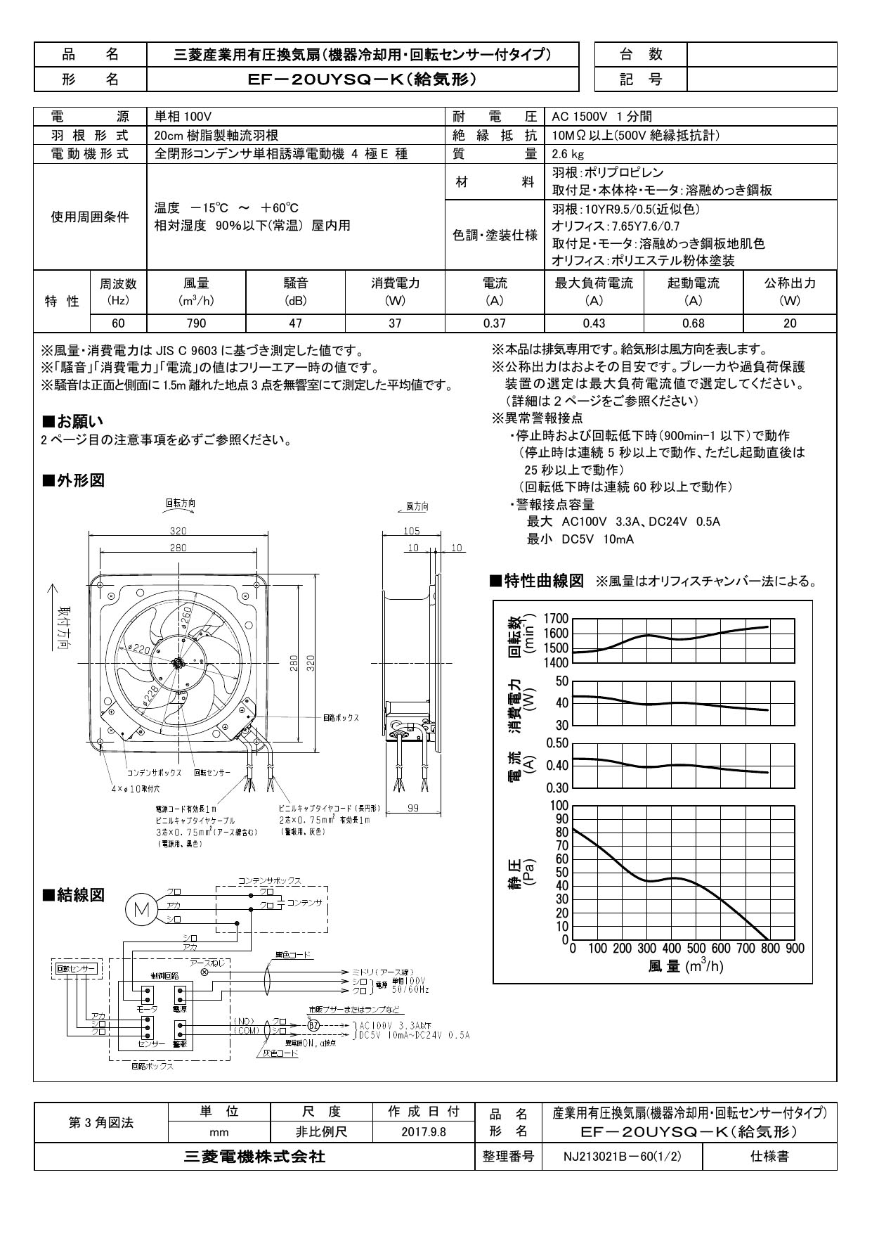 EF-20UYSQ2-K<br>三菱電機 産業用有圧換気扇<br>機器冷却用 回転センサー付タイプ<br>単相100V 給気形 羽根径20cm<br>キュービクルなど用 【排気専用】