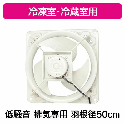 EF-50ERA2＜br /＞三菱電機 産業用有圧換気扇＜br /＞低騒音形 三相200V 羽根径50cm＜br /＞冷凍室・冷蔵室用 【排気専用】