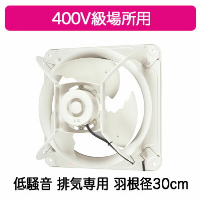 EWF-30BTA40A2<br>三菱電機 産業用有圧換気扇<br>低騒音形 400V級場所用 30cm<br>【排気専用】