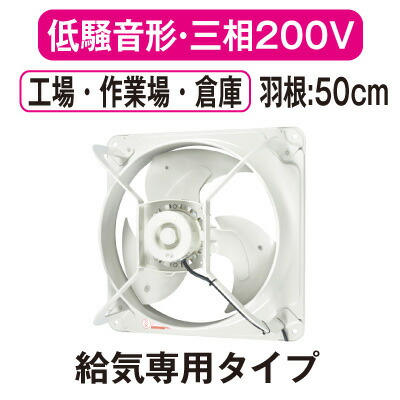 EWF-50FTA2-Q<br>三菱電機 産業用有圧換気扇<br>低騒音形 3相200-220V 羽根径50cm<br>工場・作業場・倉庫用 【給気専用】