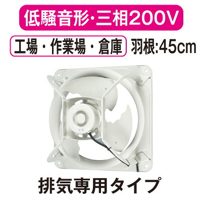 EWG-45DTA2＜br /＞三菱電機 産業用有圧換気扇＜br /＞低騒音形 3相200-220V 羽根径45cm＜br /＞工場・作業場・倉庫用 【排気専用】