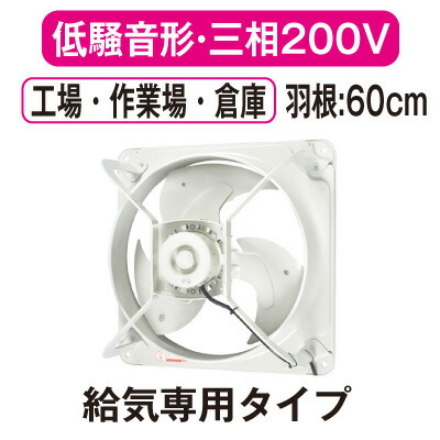 EWG-60ETA2-Q＜br /＞三菱電機 産業用有圧換気扇＜br /＞低騒音形 3相200-220V 羽根径60cm＜br /＞工場・作業場・倉庫用 【給気専用】
