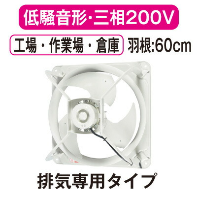 EWG-60ETA2＜br /＞三菱電機 産業用有圧換気扇＜br /＞低騒音形 3相200-220V 羽根径60cm＜br /＞工場・作業場・倉庫用 【排気専用】