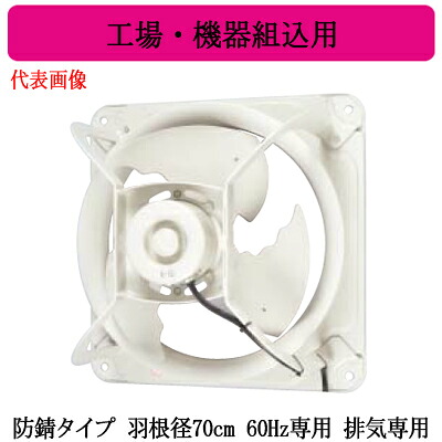 ●EWG-70JTA2-PR-60＜br /＞三菱電機 産業用有圧換気扇＜br /＞低騒音形 防錆タイプ 羽根径70cm 60Hz専用＜br /＞工場・機器組込用 【排気専用】