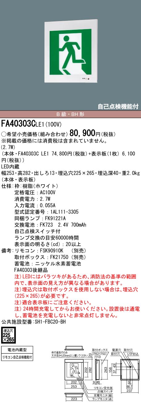 お金を節約 20分間 パナソニック 壁埋込型 自己点検機能付 Panasonic 施設 FA40303C B級 20A形 BH形 片面型一般型  LE1LED誘導灯 店舗照明 防災照明 ライト・照明器具