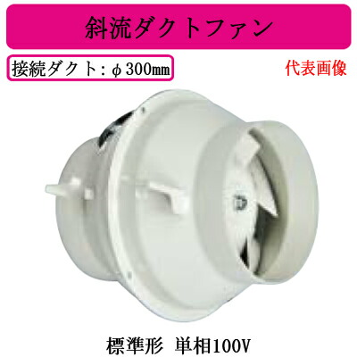 JF-90SA2＜br /＞三菱電機 空調用送風機＜br /＞斜流ダクトファン 標準形 単相100V ダクト径φ300mm