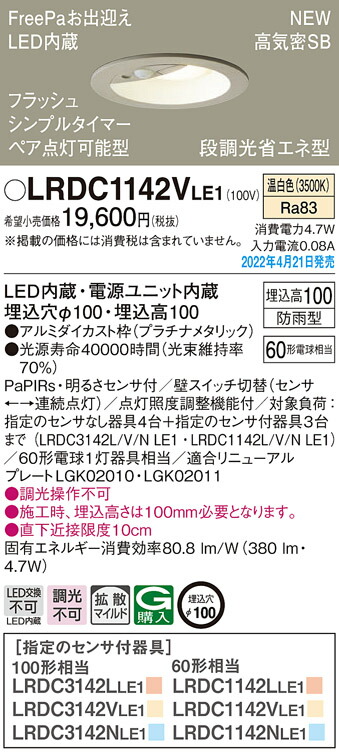 独特な LRDC1142VLE1エクステリア 軒下用LEDダウンライト 高気密SB形 埋込穴φ100 白熱電球60形1灯器具相当FreePaお出迎え  フラッシュ ペア点灯可能 シンプルタイマー 明るさセンサ付段調光省エネ型 拡散マイルド 防雨型 温白色Panasonic 照明器具 天井照明  poterytrnava.sk