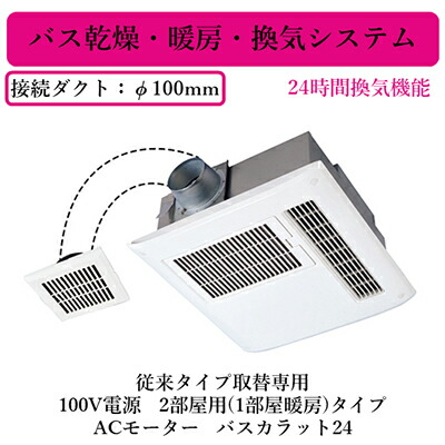V-122BZ5<br />三菱電機 バス乾燥・暖房・換気システム<br />バスカラット24 従来タイプ取替専用 24時間換気機能付<br />100V電源 2部屋用(1部屋暖房)タイプ ACモーター