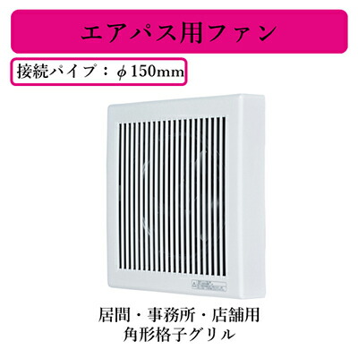 【美品】V-08PFE2　三菱　エアパスファン　現行　給気排気グリルセット 美品】V-08PFE2 三菱 エアパスファン 現行 給気排気グリルセット