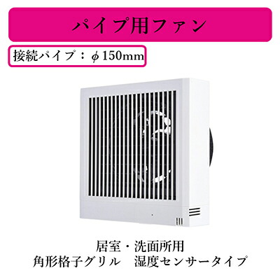 V-12PHSD8＜br /＞三菱電機 パイプ用ファン＜br /＞居室・洗面所用 角形格子グリル 湿度センサータイプ 速結端子接続