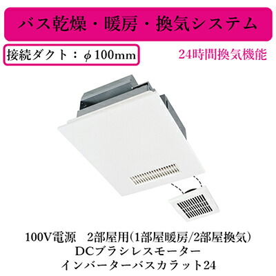 三菱 バスカラット 換気機能付き新品未使用 楽天市場】【在庫あり！】[V-143BZL5] バス乾 バスカラット24