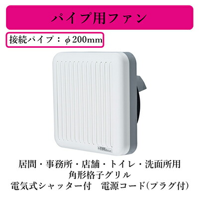 V-20PXS5<br>三菱電機 パイプ用ファン<br>居間・事務所・店舗・トイレ・洗面所用<br>角形格子グリル 電気式シャッター付 電源コード(プラグ付)