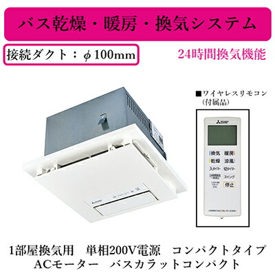 三菱 バスカラット 換気機能付き新品未使用 楽天市場】【在庫あり！】[V-143BZL5] バス乾 バスカラット24