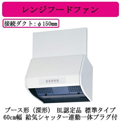 ●V-6027KL8-BL三菱電機 レンジフードファンブース形(深形) BL認定品標準タイプ 60cm幅 BL規格排気型II型給気シャッター連動一体プラグ付台所・キッチン用 換気扇