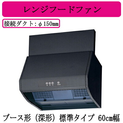 V-602K9-BK三菱電機 レンジフードファンブース形(深形) 標準タイプ 60cm幅 ブラック台所・キッチン用 換気扇｜タカラShop 店