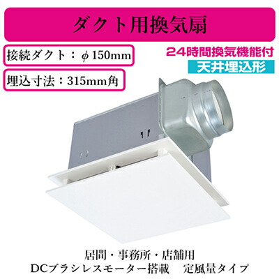 VD-20ZVX6-FP三菱電機 ダクト用換気扇天井埋込形 24時間換気機能付DCブラシレスモーター搭載 定風量タイプ居間・事務所・店舗用