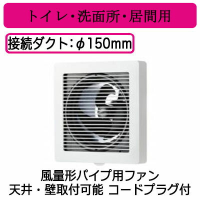 VFP-12M＜br /＞日本キヤリア 風量形パイプ用ファン＜br /＞格子タイプ トイレ・洗面所・居間用 本体スイッチなし コードプラグ付＜br /＞サイレントクリーンファン 24時間換気対応＜br /＞東芝キヤリア