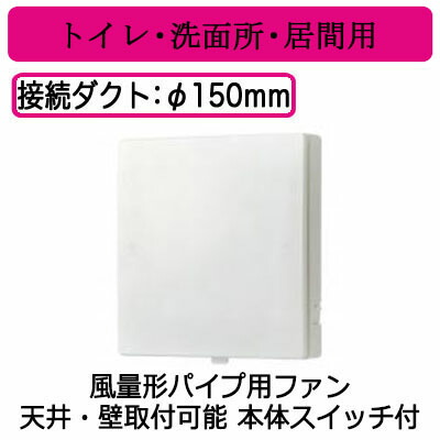 VFP-12WSS5＜br /＞日本キヤリア 風量形パイプ用ファン＜br /＞パネルタイプ トイレ・洗面所・居間用 本体スイッチ付＜br /＞サイレントクリーンファン 24時間換気対応＜br /＞東芝キヤリア