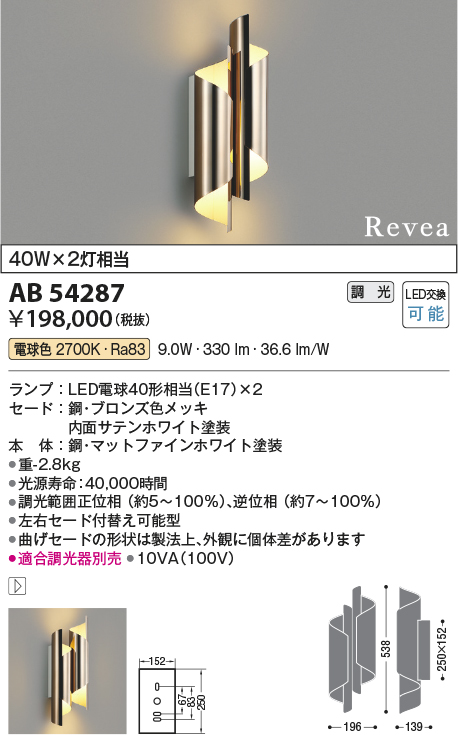 まとめ買いでお得 AB54287LEDブラケットライト Revea白熱灯40W×2灯相当