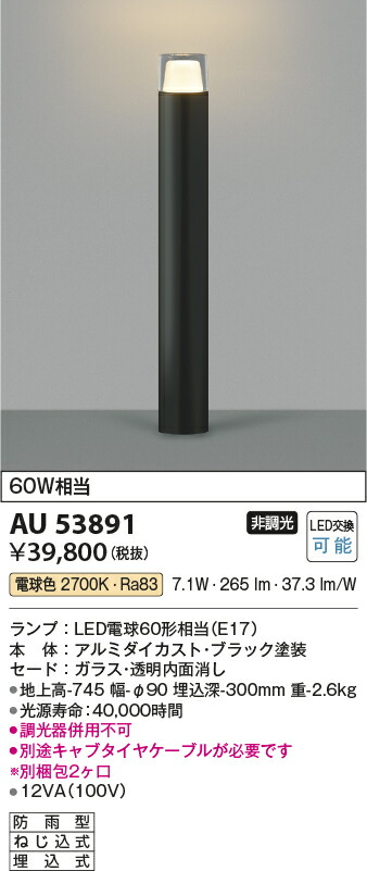 2021春夏新作】 AU53891エクステリア LEDガーデンライト 白熱灯60W相当電球色 非調光 地上高745 防雨型 埋込式コイズミ照明 照明器具  屋外照明 fucoa.cl