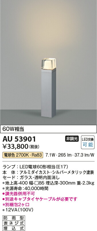 AU53901エクステリアLEDガーデンライト白熱灯60W相当電球色非調光地上高400防雨型埋込式コイズミ照明照明器具屋外照明