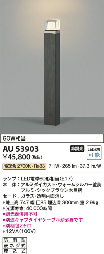 ≪超目玉☆12月≫ AU53903エクステリア LED木調ガーデンライト 白熱灯60W相当電球色 非調光 地上高747 防雨型 埋込式コイズミ照明 照明器具  屋外照明 fucoa.cl