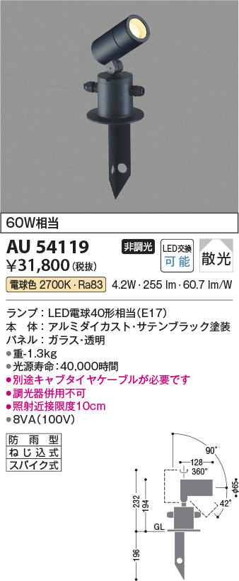 ブランド雑貨総合 AU54119エクステリア LEDスパイクスポットライト 白熱灯60W相当電球色 非調光 散光 防雨型コイズミ照明 照明器具 屋外照明  fucoa.cl