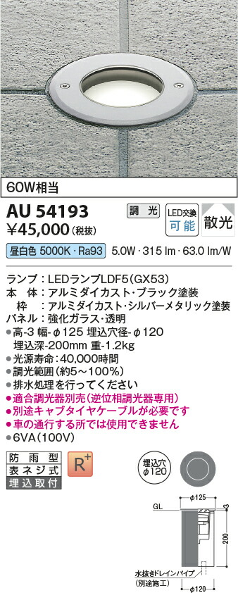 楽天 AU54193エクステリア LEDバリードライト 埋込穴φ100 白熱灯60W相当昼白色 調光可能 防雨型コイズミ照明 照明器具 屋外照明 fucoa.cl