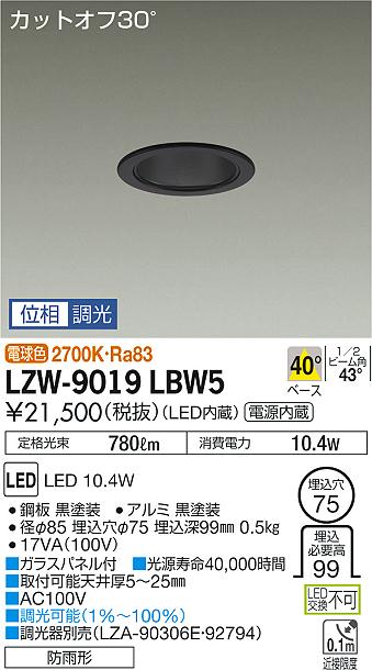 LZW-9019LBW5LED軒下用ベースダウンライト 埋込穴φ75800クラス ブラックコーン 位相調光大光電機 施設照明 白熱灯100W相当  電源内蔵カットオフ30° 電球色 正規品! 白熱灯100W相当