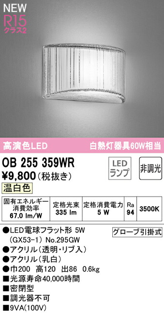 ギフ_包装 OB255359WRLEDブラケットライト AQUA2 霜 R15高演色 クラス2白熱灯器具60W相当 非調光 温白色オーデリック  照明器具 壁付け www.swissafe.ch