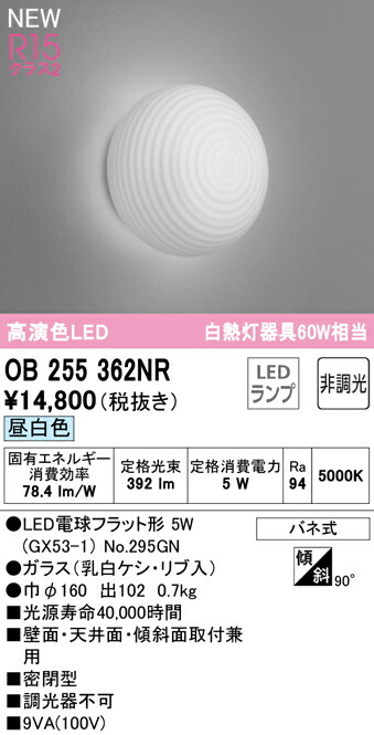 新製品情報も満載 OB255362NRLED和風ブラケットライト 白熱灯器具60W相当R15高演色 クラス2 昼白色 非調光オーデリック 照明器具  壁付け 和室向け bienteveocomunicacion.com.ar