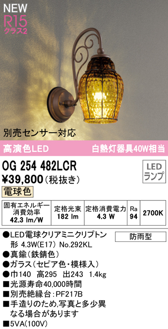 オーデリック OG254237LCR エクステリア LEDポーチライト 白熱灯器具