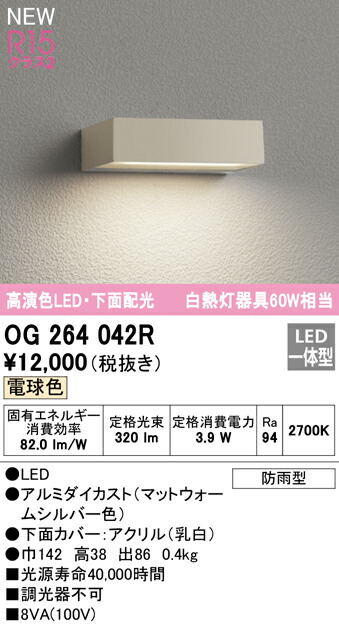 幸せなふたりに贈る結婚祝い OG264042Rエクステリア LED表札灯 白熱灯器具60W相当R15高演色 クラス2 下面配光 電球色  防雨型オーデリック 照明器具 玄関 門灯 屋外用 www.tacoya3.com