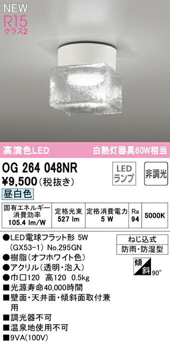 訳あり品送料無料 OG264048NRエクステリア LEDポーチライト 白熱灯器具60W相当R15高演色 クラス2 昼白色 防雨 防湿型オーデリック  照明器具 玄関 屋外用 photographiemaroc.com