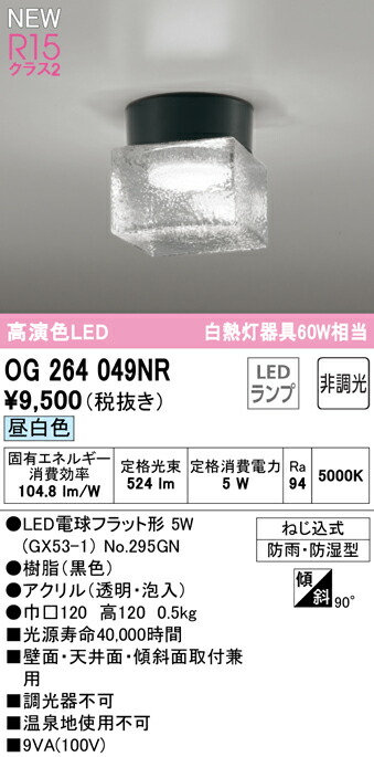 正規品質保証】 OG264049NRエクステリア LEDポーチライト 白熱灯器具60W相当R15高演色 クラス2 昼白色 防雨 防湿型オーデリック  照明器具 玄関 屋外用 techwyse.com