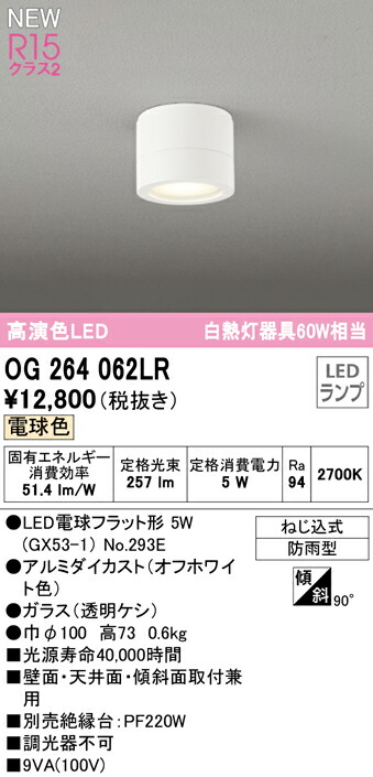 OG264062LRエクステリア LEDポーチライト エントランス クラス2 屋外用 照明器具 玄関 白熱灯器具60W相当R15高演色  防雨型オーデリック 電球色 注文後の変更キャンセル返品 白熱灯器具60W相当R15高演色