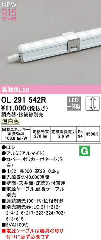 OL291542RLED間接照明 スリムタイプ LC調光 クラス2 壁面 天井面 床面取付兼用 温白色オーデリック 照明器具 長300R15高演色  電源内蔵型 2022年最新海外 電源内蔵型