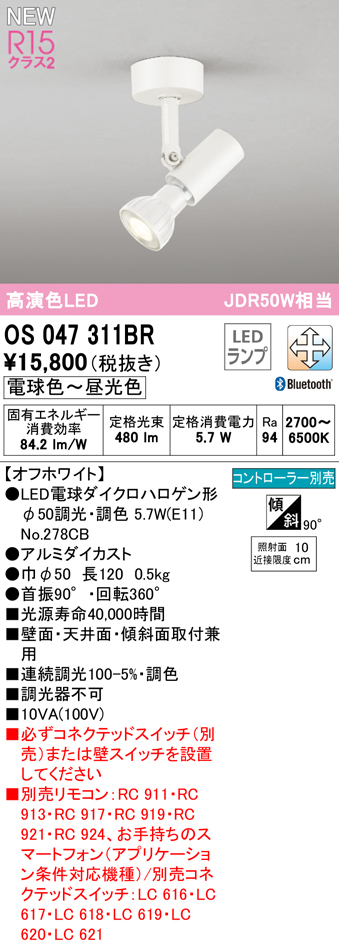 大きな取引 OS047311BRLEDスポットライト R15高演色 クラス2フレンジタイプ JDR50W相当CONNECTED LIGHTING  LC-FREE 調光 調色 Bluetooth対応オーデリック 照明器具 壁面 天井面 傾斜面取付兼用型 www.agroservet.com