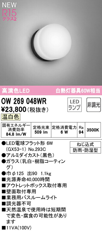 OW269048WRLED業務用バスルームライト 白熱灯器具60W相当R15高演色 クラス2 壁面取付専用 温白色 照明器具 防湿 防雨型 非調光 オーデリック 人気ブランドの クラス2