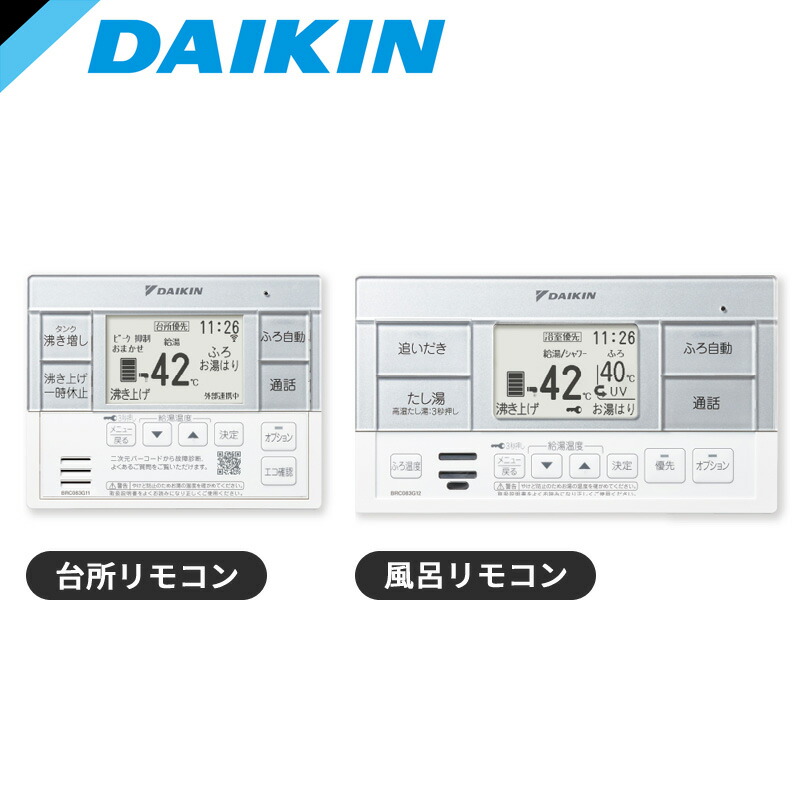 ダイキンエコキュートリモコンBRC083D12とBRC083E11 ダイキンエコキュートリモコンBRC083D12とBRC083E11快適