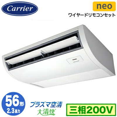GCEA05611MUB (2.3馬力 三相200V ワイヤード)<br>日本キヤリア 店舗オフィス用カスタムエアコン<br>プラズマ空清搭載 大清快 天井吊形 スマートエコneo シングル 56形 取付工事費別途