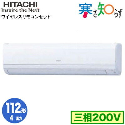 RPK-GP112RHN1 (4馬力 三相200V ワイヤレス) <br>日立 業務用エアコン 寒冷地向け 寒さ知らず R32 かべかけ シングル112形