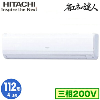 RPK-GP112RSH7 (4馬力 三相200V ワイヤレス)＜br /＞日立 業務用エアコン 省エネの達人(R32) かべかけ シングル112形