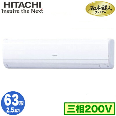 RPK-GP63RGH5 (2.5馬力 三相200V ワイヤレス)日立 業務用エアコン 省エネの達人プレミアム(R32) かべかけ シングル63形|タカラShop 店