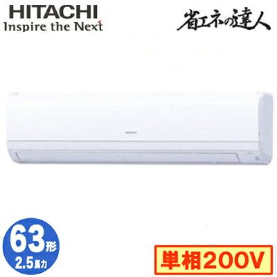 RPK-GP63RSHJ7 (2.5馬力 単相200V ワイヤード)＜br /＞日立 業務用エアコン 省エネの達人(R32) かべかけ シングル63形